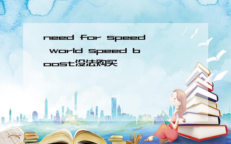 need for speed world speed boost没法购买