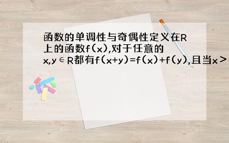 函数的单调性与奇偶性定义在R上的函数f(x),对于任意的x,y∈R都有f(x+y)=f(x)+f(y),且当x＞0时f(