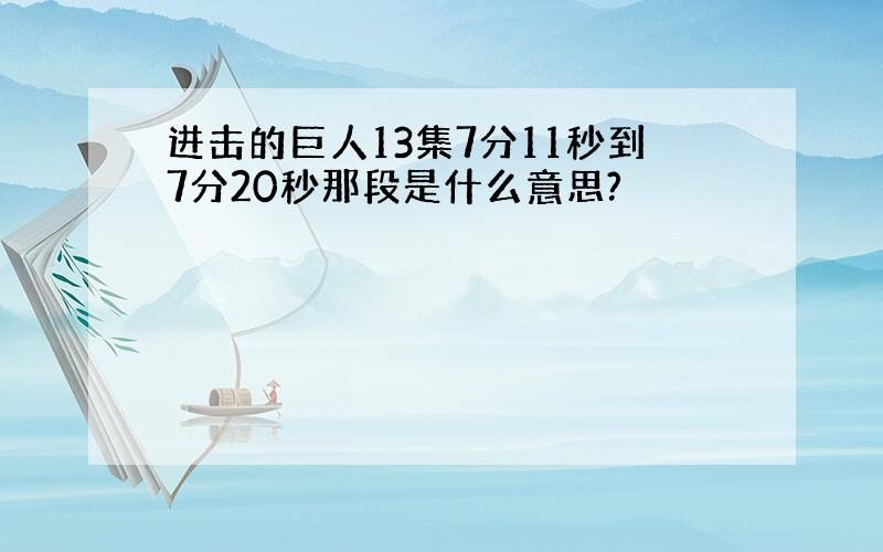 进击的巨人13集7分11秒到7分20秒那段是什么意思?