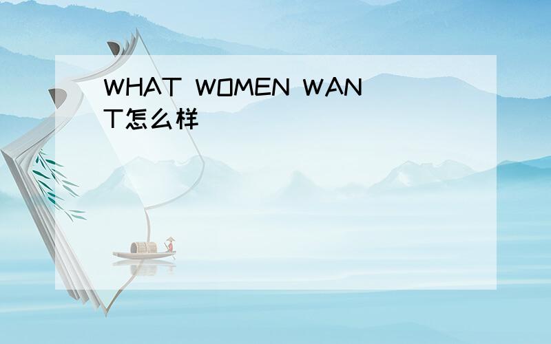 WHAT WOMEN WANT怎么样