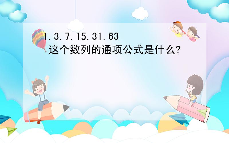 1.3.7.15.31.63 这个数列的通项公式是什么?