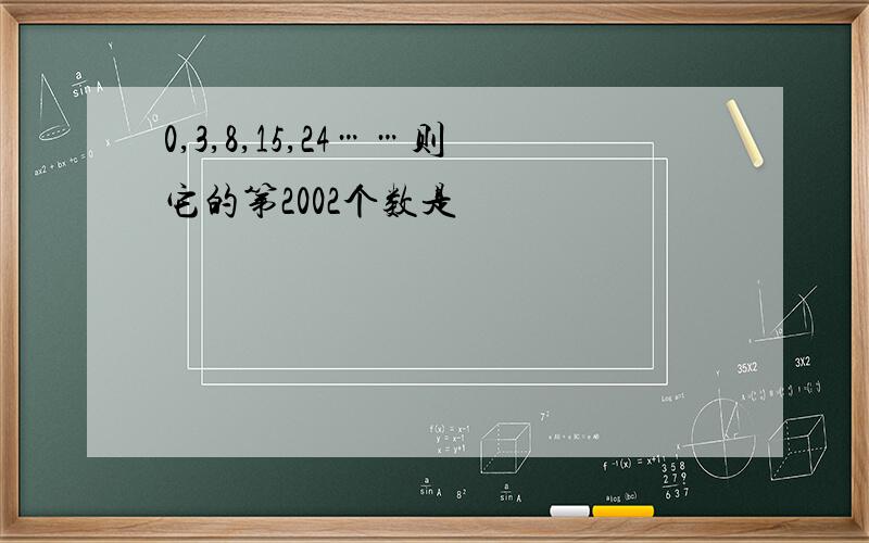 0,3,8,15,24……则它的第2002个数是