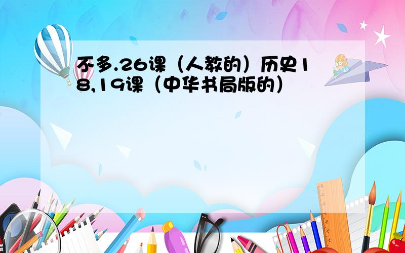 不多.26课（人教的）历史18,19课（中华书局版的）