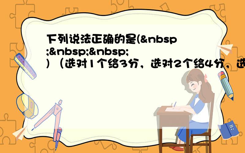 下列说法正确的是(    ) （选对1个给3分，选对2个给4分，选对3个给6分，每选错1个