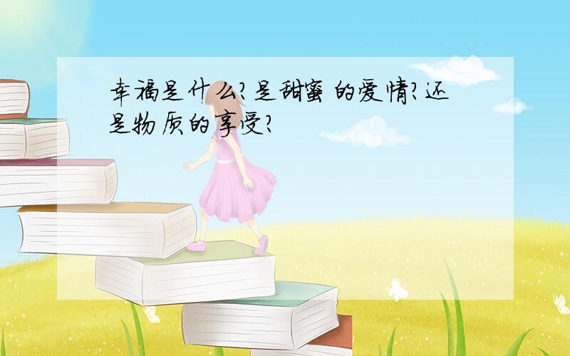 幸福是什么?是甜蜜的爱情?还是物质的享受?