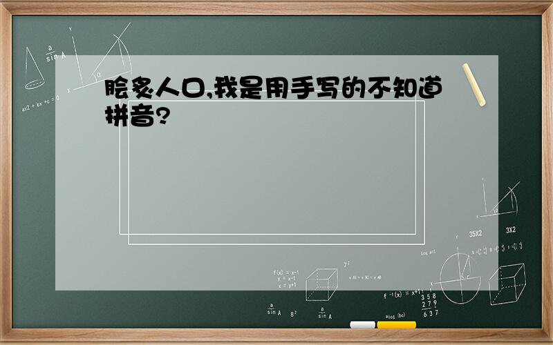 脍炙人口,我是用手写的不知道拼音?