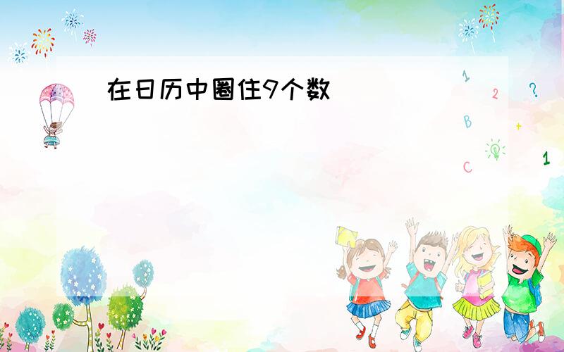 在日历中圈住9个数