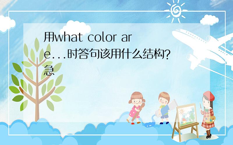 用what color are...时答句该用什么结构?急