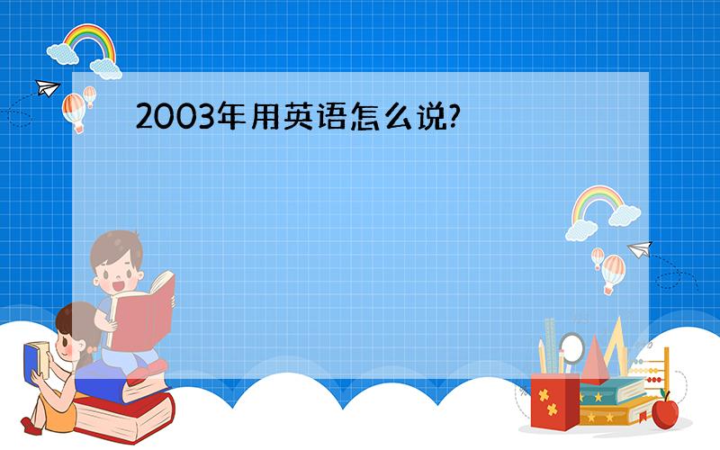 2003年用英语怎么说?