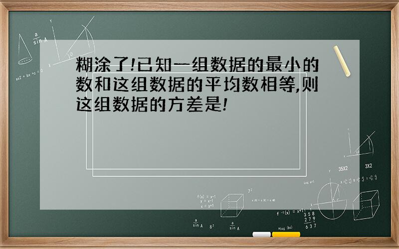 糊涂了!已知一组数据的最小的数和这组数据的平均数相等,则这组数据的方差是!