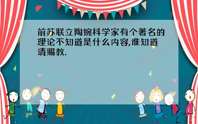 前苏联立陶婉科学家有个著名的理论不知道是什么内容,谁知道请赐教.