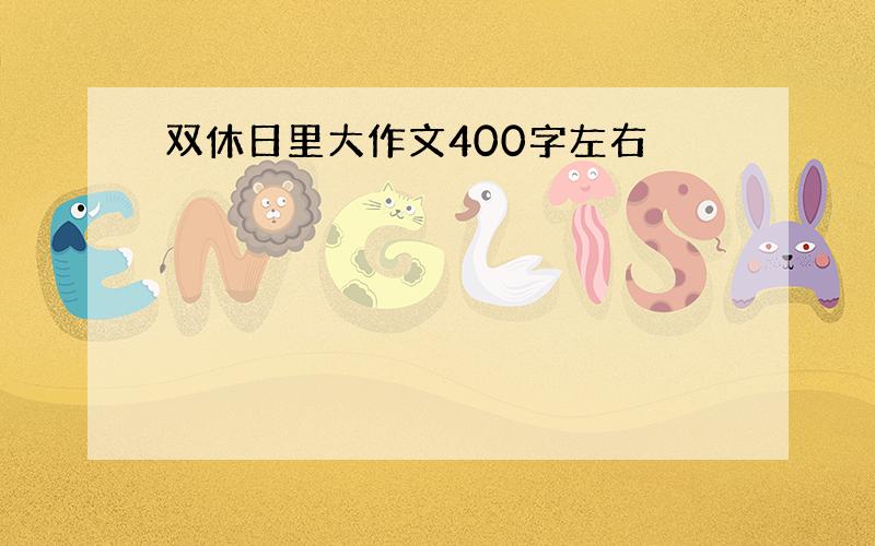 双休日里大作文400字左右