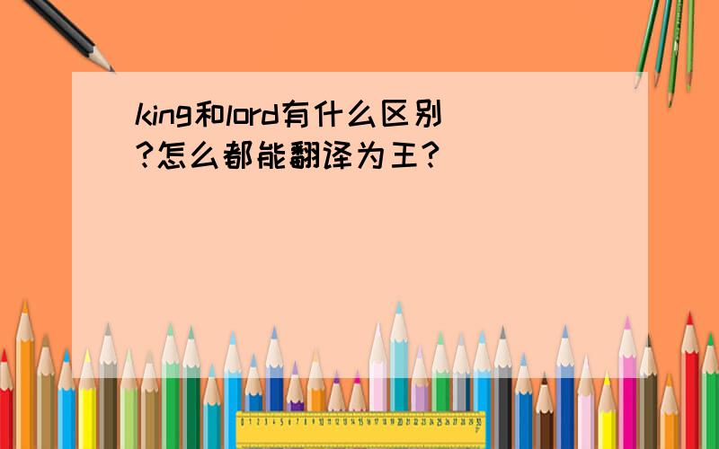 king和lord有什么区别?怎么都能翻译为王?