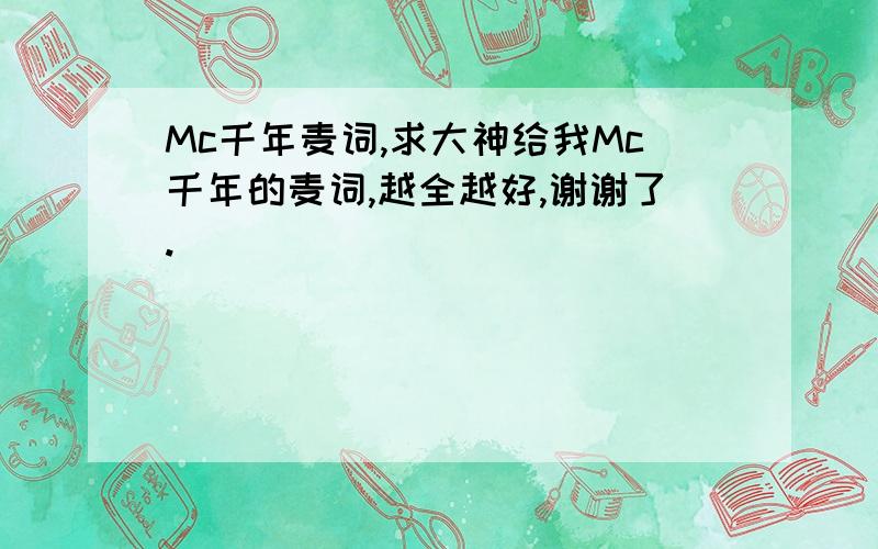 Mc千年麦词,求大神给我Mc千年的麦词,越全越好,谢谢了.