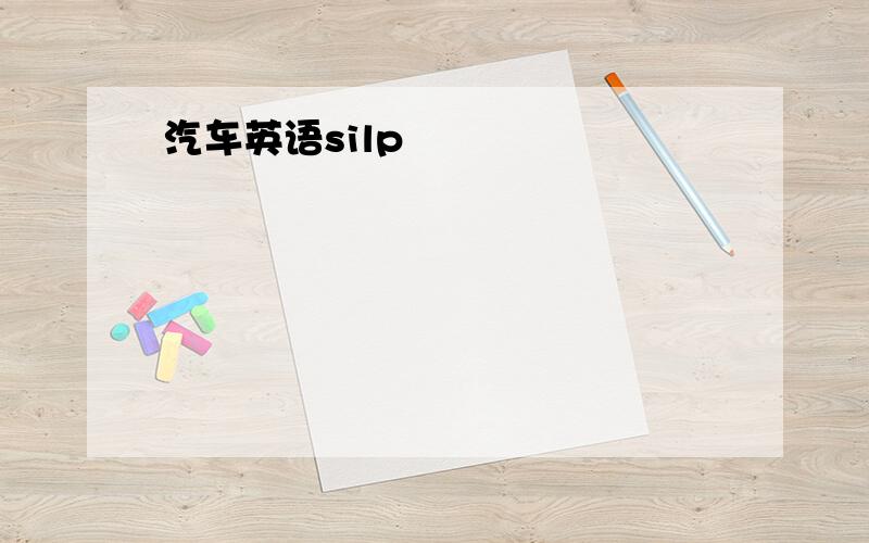 汽车英语silp