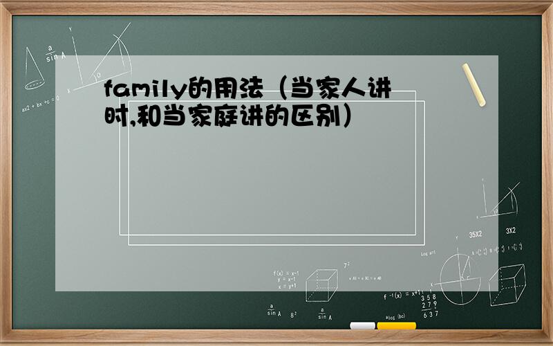 family的用法（当家人讲时,和当家庭讲的区别）