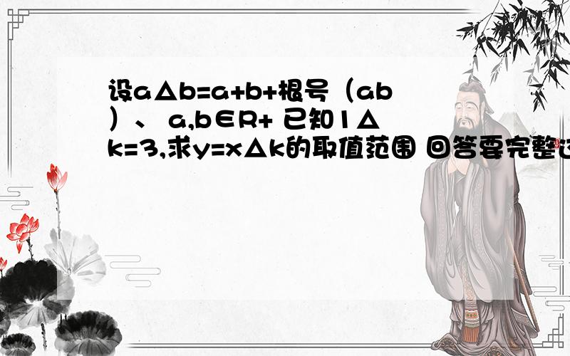 设a△b=a+b+根号（ab）、 a,b∈R+ 已知1△k=3,求y=x△k的取值范围 回答要完整过程