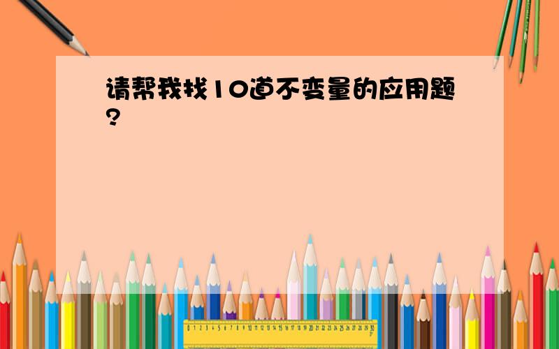 请帮我找10道不变量的应用题?