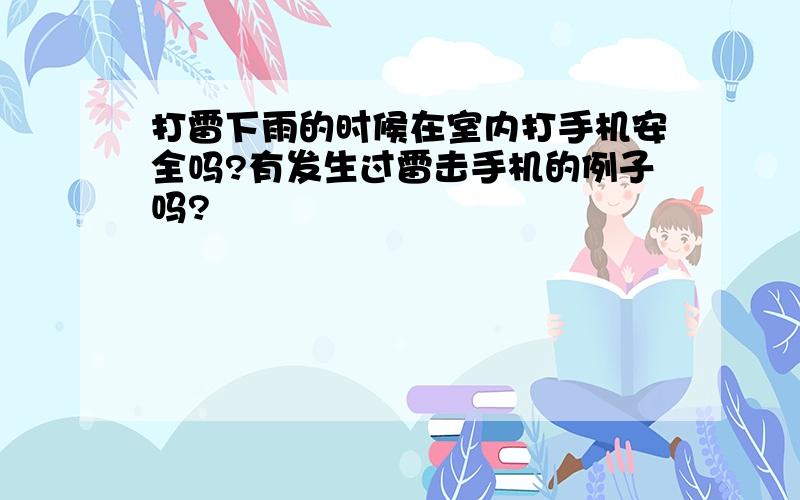 打雷下雨的时候在室内打手机安全吗?有发生过雷击手机的例子吗?