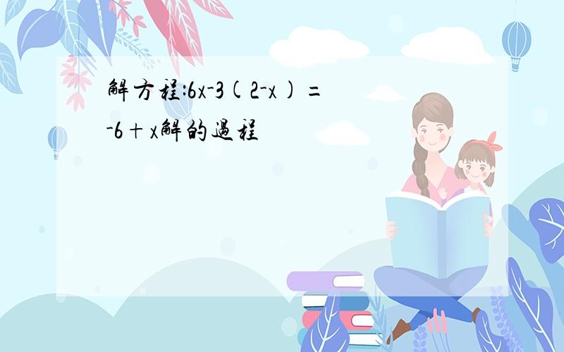 解方程:6x-3(2-x)=-6+x解的过程