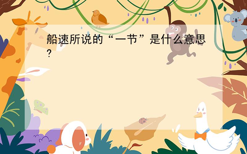 船速所说的“一节”是什么意思?