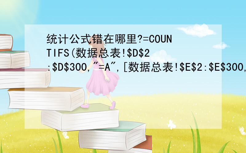 统计公式错在哪里?=COUNTIFS(数据总表!$D$2:$D$300,