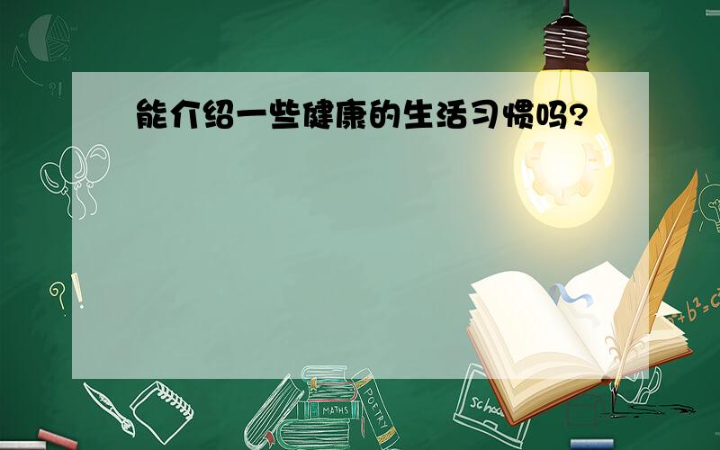 能介绍一些健康的生活习惯吗?