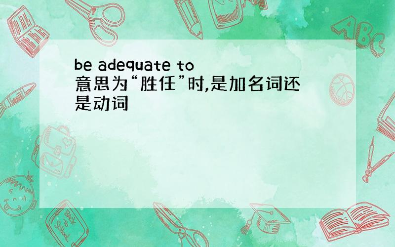 be adequate to意思为“胜任”时,是加名词还是动词