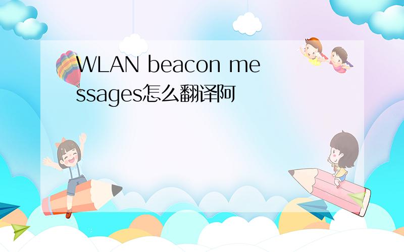 WLAN beacon messages怎么翻译阿