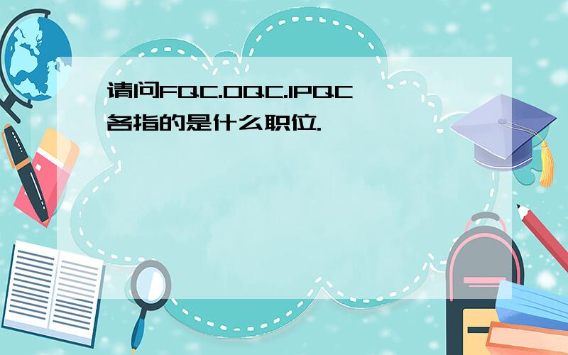 请问FQC.OQC.IPQC各指的是什么职位.