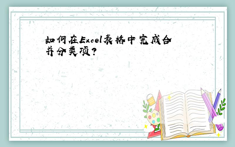 如何在Excel表格中完成合并分类项?