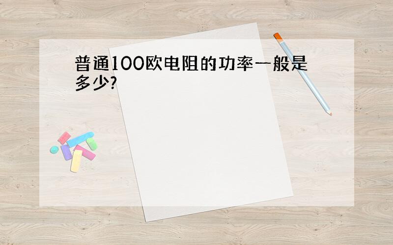 普通100欧电阻的功率一般是多少?