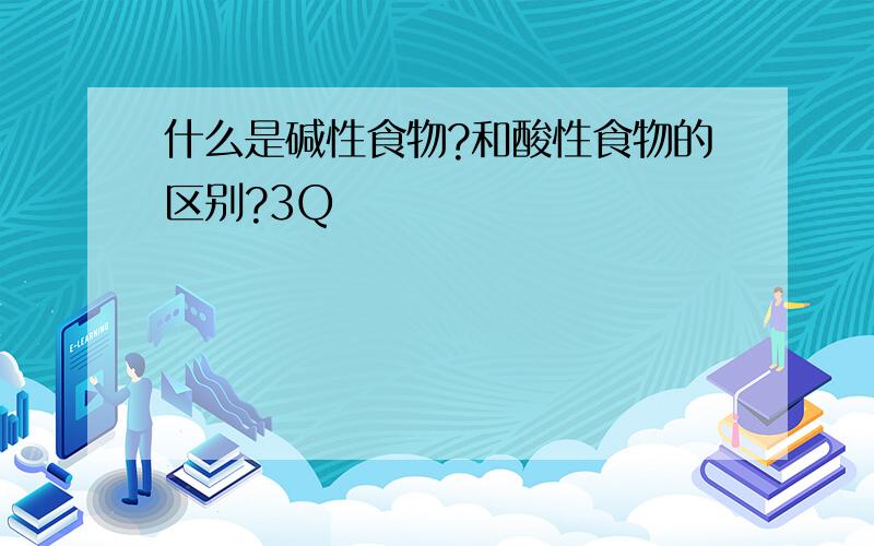 什么是碱性食物?和酸性食物的区别?3Q