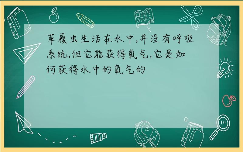 草履虫生活在水中,并没有呼吸系统,但它能获得氧气,它是如何获得水中的氧气的