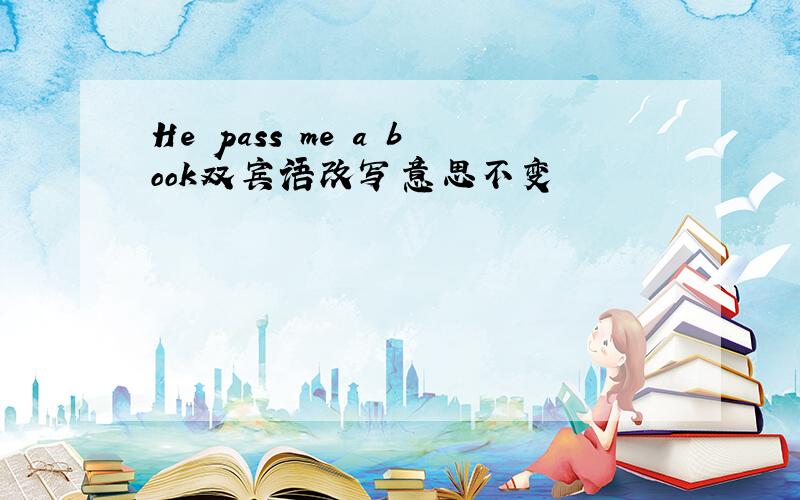 He pass me a book双宾语改写意思不变