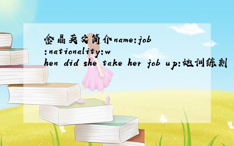 金晶英文简介name:job:nationality:when did she take her job up:她训练刻