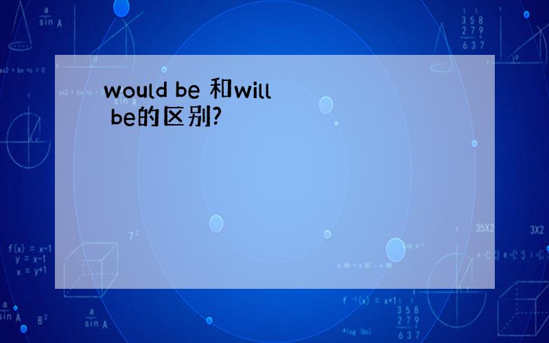 would be 和will be的区别?