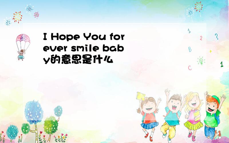 I Hope You forever smile baby的意思是什么