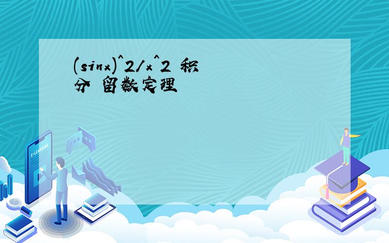 (sinx)^2/x^2 积分 留数定理