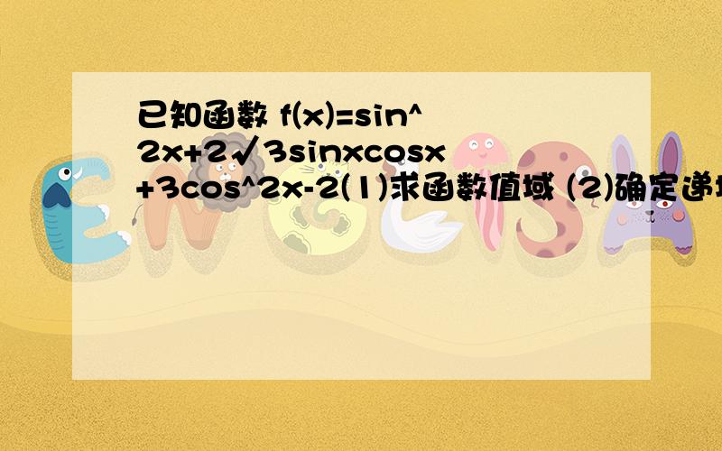 已知函数 f(x)=sin^2x+2√3sinxcosx+3cos^2x-2(1)求函数值域 (2)确定递增区间(3)是