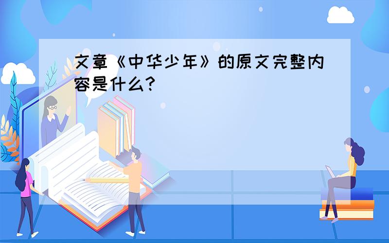 文章《中华少年》的原文完整内容是什么?