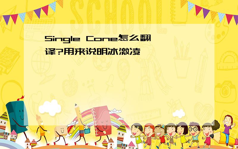 Single Cone怎么翻译?用来说明冰激凌