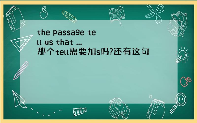 the passage tell us that ...那个tell需要加s吗?还有这句