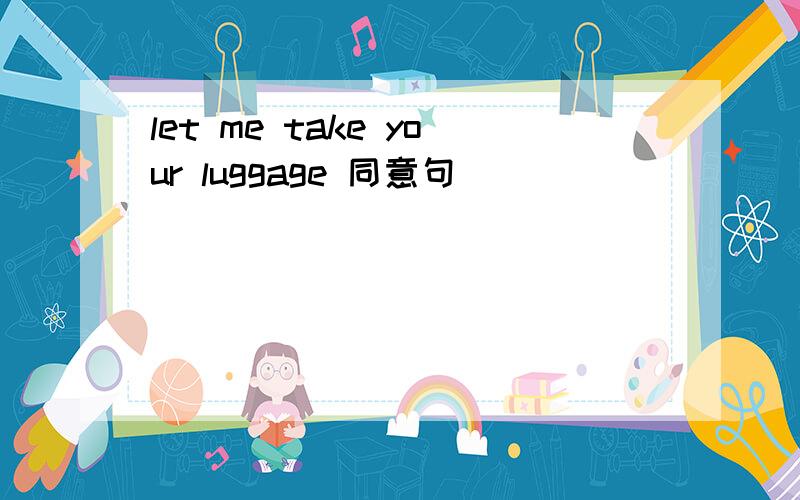 let me take your luggage 同意句