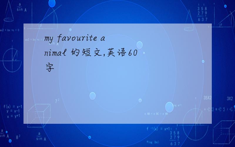 my favourite animal 的短文,英语60字