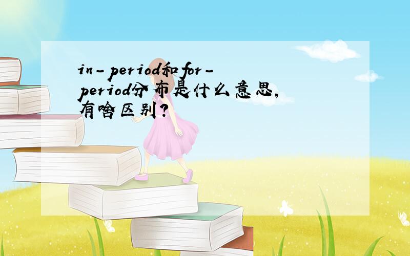 in-period和for-period分布是什么意思,有啥区别?