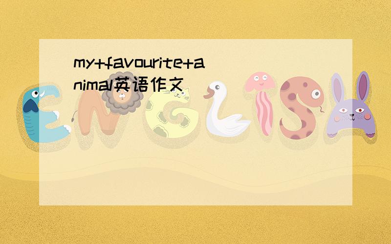 my+favourite+animal英语作文