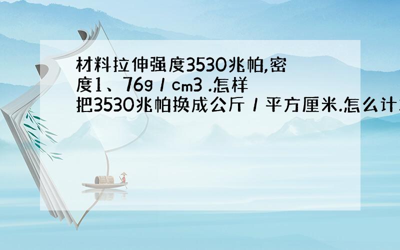 材料拉伸强度3530兆帕,密度1、76g／cm3 .怎样把3530兆帕换成公斤／平方厘米.怎么计算?那位大哥指点...