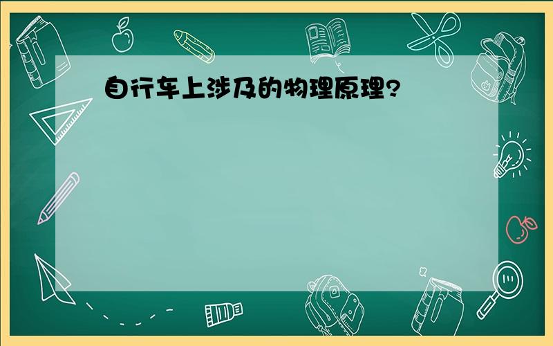 自行车上涉及的物理原理?