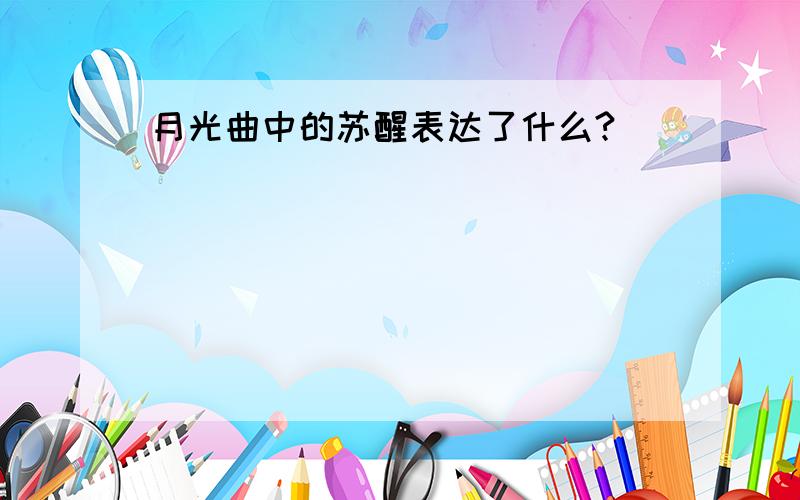 月光曲中的苏醒表达了什么?